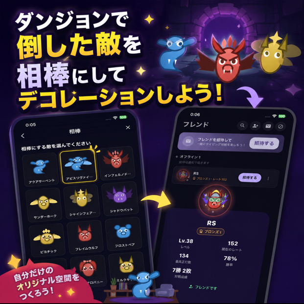 ダンジョンで倒した敵を相棒にしてデコレーションしよう
