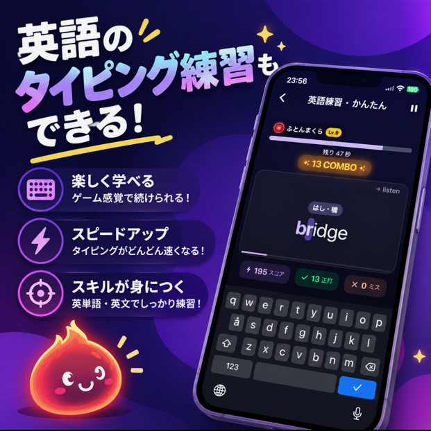英語のタイピング練習もできる